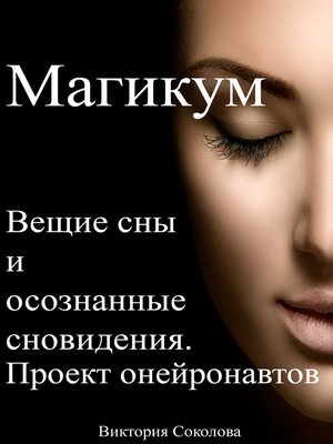 cover image of Вещие сны и осознанные сновидения. Проект онейронавтов "Магикум"